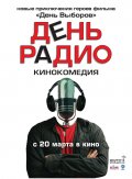 ДЕНЬ РАДИО в кинотеатре