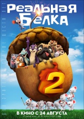 РЕАЛЬНАЯ БЕЛКА 2 3D в кинотеатре