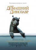МОЙ ДОМАШНИЙ ДИНОЗАВР в кинотеатре