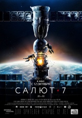 САЛЮТ-7 в кинотеатре