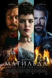 МАТИЛЬДА в кинотеатре