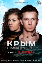 КРЫМ в кинотеатре