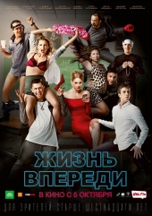 ЖИЗНЬ ВПЕРЕДИ в кинотеатре