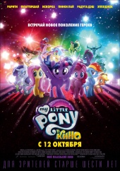 MY LITTLE PONY в кино в кинотеатре