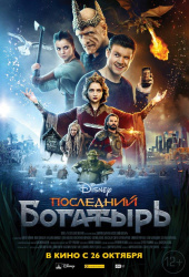 ПОСЛЕДНИЙ БОГАТЫРЬ в кинотеатре