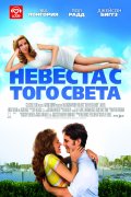 НЕВЕСТА С ТОГО СВЕТА  в кинотеатре
