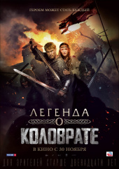 ЛЕГЕНДА О КОЛОВРАТЕ в кинотеатре