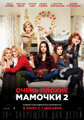 ОЧЕНЬ ПЛОХИЕ МАМОЧКИ 2 в кинотеатре