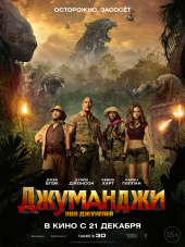 ДЖУМАНДЖИ: Зов джунглей в кинотеатре