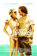 ЗОЛОТО ДУРАКОВ в кинотеатре