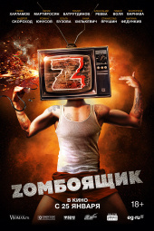 ZОМБОЯЩИК в кинотеатре