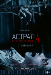 АСТРАЛ 4: Последний ключ в кинотеатре