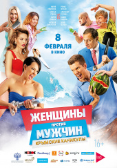 ЖЕНЩИНЫ ПРОТИВ МУЖЧИН: Крымские каникулы в кинотеатре