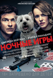 НОЧНЫЕ ИГРЫ в кинотеатре