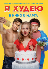 Я ХУДЕЮ в кинотеатре