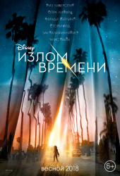 ИЗЛОМ ВРЕМЕНИ в кинотеатре
