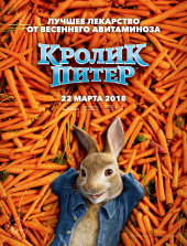 КРОЛИК ПИТЕР в кинотеатре
