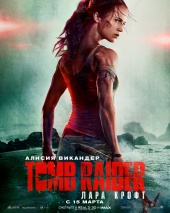 TOMB RAIDER: Лара Крофт в кинотеатре