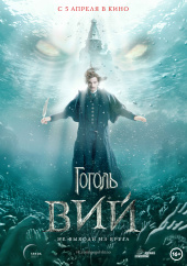 ГОГОЛЬ. ВИЙ в кинотеатре