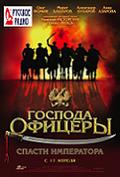 ГОСПОДА ОФИЦЕРЫ. Спасти Императора в кинотеатре