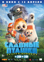 СЛАВНЫЕ ПТАШКИ в кинотеатре