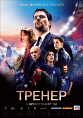 ТРЕНЕР в кинотеатре