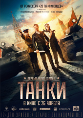 ТАНКИ в кинотеатре