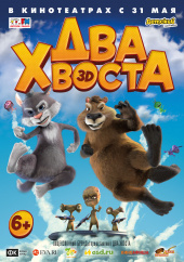 ДВА ХВОСТА в кинотеатре