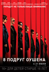 8 ПОДРУГ ОУШЕНА в кинотеатре