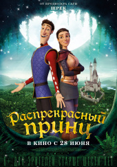 РАСПРЕКРАСНЫЙ ПРИНЦ в кинотеатре