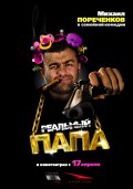 РЕАЛЬНЫЙ ПАПА в кинотеатре