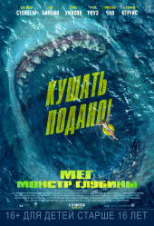 МЕГ: МОНСТР ГЛУБИНЫ в кинотеатре
