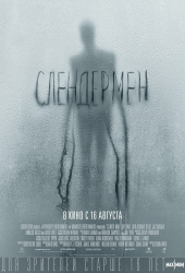 СЛЕНДЕРМЕН в кинотеатре