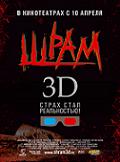 ШРАМ В 3D (до 18 лет) в кинотеатре