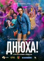 ДНЮХА в кинотеатре