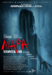МАРА (Пожиратель снов) в кинотеатре