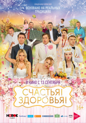 СЧАСТЬЯ! ЗДОРОВЬЯ! в кинотеатре
