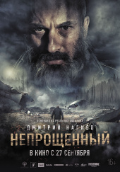 НЕПРОЩЕННЫЙ в кинотеатре