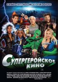 СУПЕРГЕРОЙСКОЕ КИНО в кинотеатре