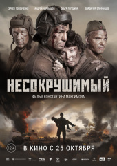 НЕСОКРУШИМЫЙ в кинотеатре