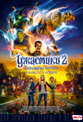 УЖАСТИКИ 2: Беспокойный Хеллоуин в кинотеатре
