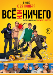 ВСЕ ИЛИ НИЧЕГО в кинотеатре