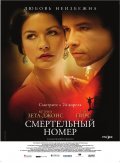 СМЕРТЕЛЬНЫЙ НОМЕР в кинотеатре