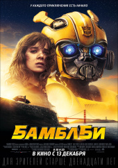 БАМБЛБИ в кинотеатре