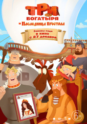 ТРИ БОГАТЫРЯ И НАСЛЕДНИЦА ПРЕСТОЛА в кинотеатре