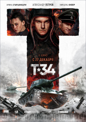 Т-34 в кинотеатре