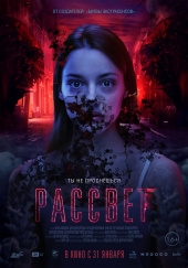 РАССВЕТ в кинотеатре