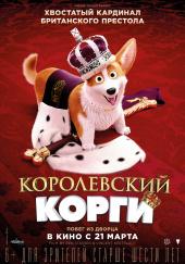 КОРОЛЕВСКИЙ КОРГИ в кинотеатре