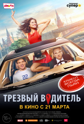 ТРЕЗВЫЙ ВОДИТЕЛЬ в кинотеатре