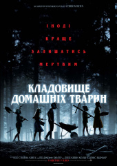 КЛАДБИЩЕ ДОМАШНИХ ЖИВОТНЫХ в кинотеатре